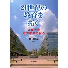 ２１世紀の教育を拓く　九州大学教育改革の試み
