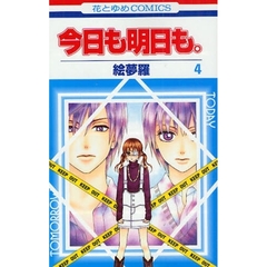 今日も明日も。　　　４