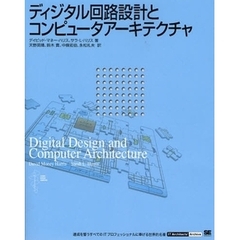 ディジタル回路設計とコンピュータアーキテクチャ