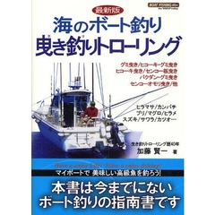 海のボート釣り曳き釣りトローリング　最新版