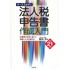 法人税申告書作成入門　ケーススタディ　平成２１年版　計算例と仕訳に基づく別表１・４・５の書き方