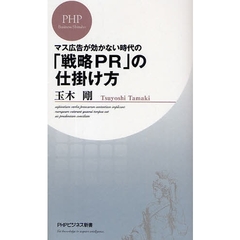 マス広告が効かない時代の「戦略ＰＲ」の仕掛け方