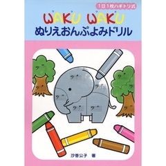 1日1枚ハギトリ式 WAKU WAKU ぬりえおんぷよみドリル