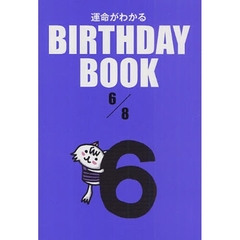 運命がわかるＢＩＲＴＨＤＡＹ　ＢＯＯＫ　６／８