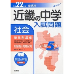 近畿の中学入試問題社会小学５年内容　単元別編集　平成２２年度受験用