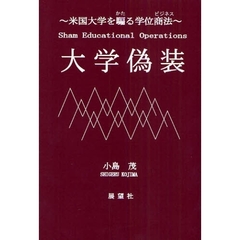 大学偽装　米国大学を騙る学位商法　改訂版