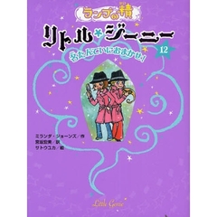ランプの精リトル・ジーニー　１２　名たんていにおまかせ！