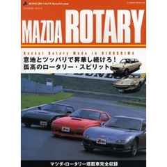 ＭＡＺＤＡ　ＲＯＴＡＲＹ　マツダ・ロータリー　意地とツッパリで昇華し続けろ！孤高のロータリー・スピリット！