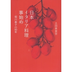 日本イタリア料理事始め　堀川春子の９０年