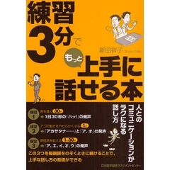 練習３分でもっと上手に話せる本