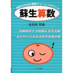 蘇生算数　暗記のための算数トレーニングブック