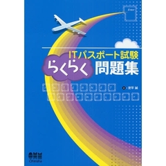 ＩＴパスポート試験らくらく問題集