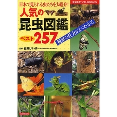 人気の昆虫図鑑ベスト２５７　日本で見られる虫たちを大紹介！　観察の仕方がよくわかる