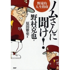 ノムさんに聞け！　野球的人生指南