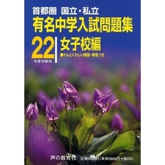 有名中学入試問題集　首都圏国立・私立　２２年度受験用女子校編