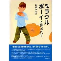 ミラクルボーイと呼ばれて