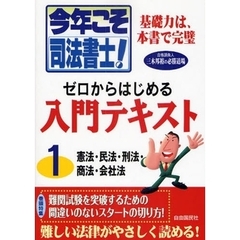 今年こそ司法書士！ゼロからはじめる入門テキスト　合格請負人三木邦裕の必勝道場　１　憲法・民法・刑法・商法・会社法