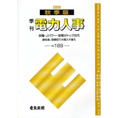 電力人事　ＮＯ．１８９（２００９秋季版）　四電・Ｊパワー・原電がトップ交代　副社長、取締役で大幅入れ替え