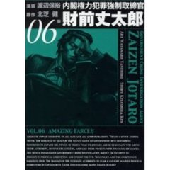 内閣権力犯罪強制取締官　財前丈太郎　６