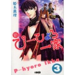 新・ぴーひょろ一家　３