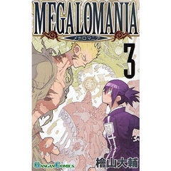 メガロマニア　３
