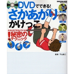 ＤＶＤでできる！さかあがり　かけっこ　みるみるできるようになる秘密のテクニック！