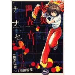 火災調査官ナナセ　　　１