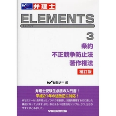 弁理士ＥＬＥＭＥＮＴＳ　３　補訂版　条約／不正競争防止法／著作権法
