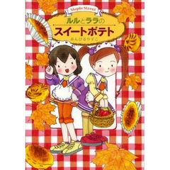 ルルとララのスイートポテト