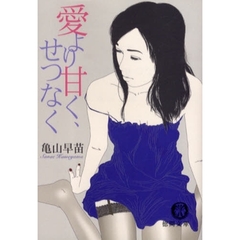 愛より甘く、せつなく