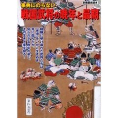 事典にのらない戦国武将の晩年と最期