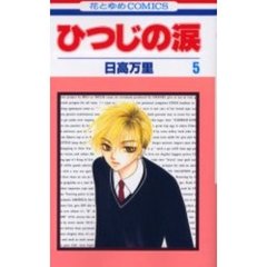 ひつじの涙　　　５