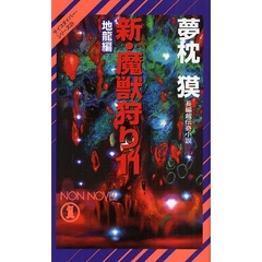 新・魔獣狩り　長編超伝奇小説　１１　地竜編