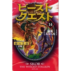ビースト・クエスト　１４　魔馬スコール