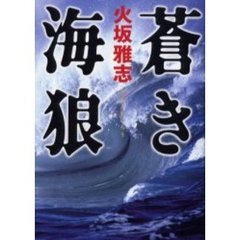 蒼き海狼