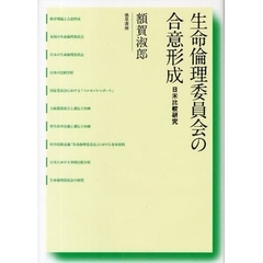 生命倫理委員会の合意形成　日米比較研究