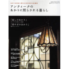 アンティークのあかりに照らされる暮らし　あかりは身近に使える古き良き生活雑貨