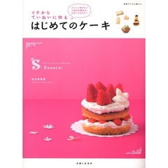 イチからていねいに作るはじめてのケーキ　ホントに作りたい人気のお菓子が、上手にできます！
