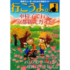 行こうよ。　車椅子ユーザーのための情報ガイド　２００９秋