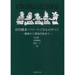 活性酸素・フリーラジカルのすべて