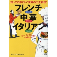 フレンチ・中華・イタリアン　知っておきたい“世界の三大料理”