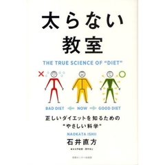 太らない教室　正しいダイエットを知るための“やさしい科学”