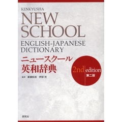 ニュースクール英和辞典 Kenkyusha New School English-Japanese Dictionary　第２版