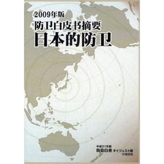 防衛白書ダイジェスト版　中国語版　平成２１年版
