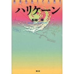 ハリケーン