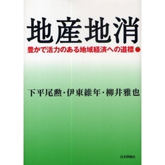 地産地消　豊かで活力のある地域経済への道標