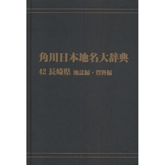 角川日本地名大辞典　４２－〔２〕　オンデマンド版　長崎県　地誌編・資料編