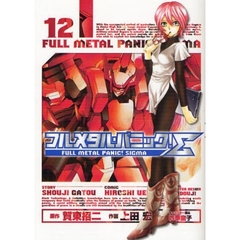 フルメタル・パニック！Σ　１２