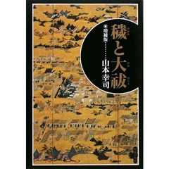 穢と大祓　増補版