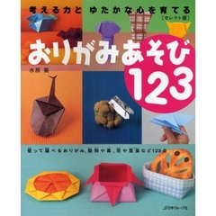 おりがみあそび１２３　考える力とゆたかな心を育てる　セレクト版
